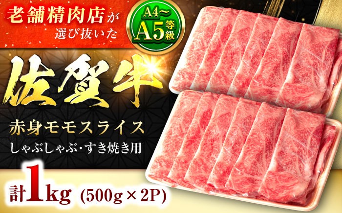 佐賀牛モモ肉 赤身すきやき・しゃぶしゃぶ用 1kg |しゃぶしゃぶ 赤身 すき焼き 牛肉 しゃぶしゃぶ 佐賀県産 もも 冷凍