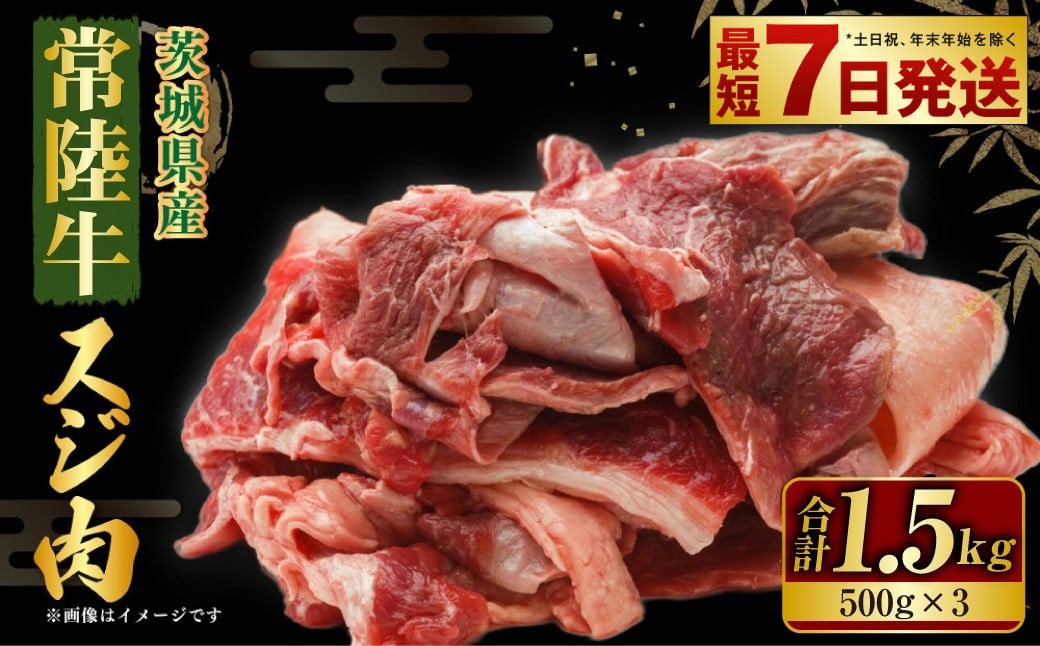 国産牛（常陸牛）スジ肉 500g×3