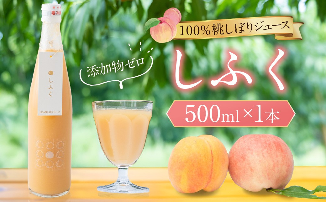 100％桃しぼりジュース 「しふく」 500ml×1本