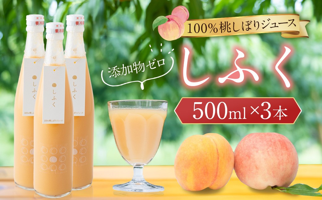 100％桃しぼりジュース 「しふく」 500ml×3本