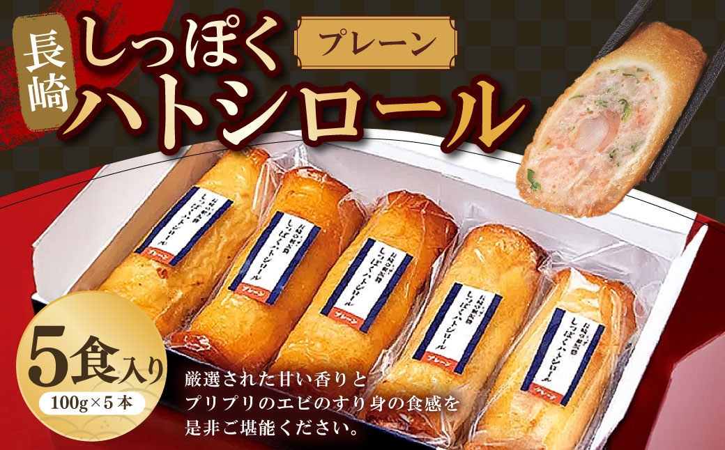 しっぽくハトシロール プレーン5食入り