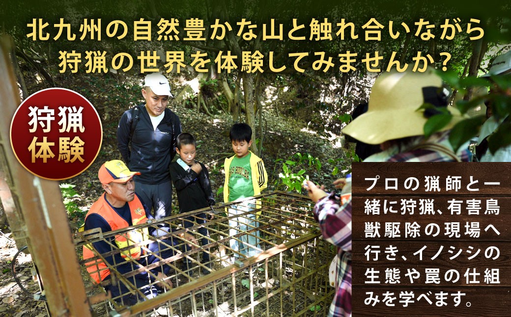 狩猟体験＆ジビエ焼肉コース （日帰りコース） ※最少催行人数2名様より