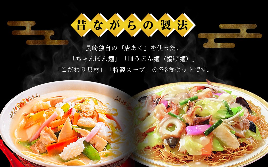 冷凍ちゃんぽん・皿うどん各3食セット 麺類 麺 揚麺 チャンポン 長崎名物