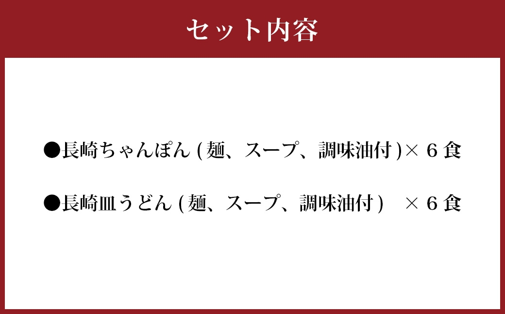 長崎ちゃんぽん・皿うどん詰合せ ちゃんぽん 皿うどん 長崎名物 名物