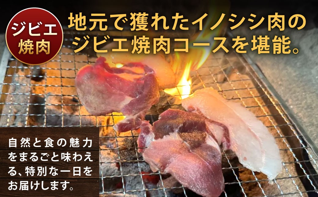 狩猟体験＆ジビエ焼肉コース （日帰りコース） ※最少催行人数2名様より
