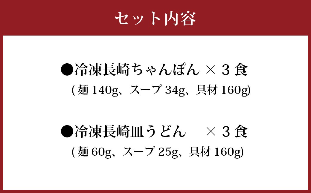 冷凍ちゃんぽん・皿うどん各3食セット 麺類 麺 揚麺 チャンポン 長崎名物