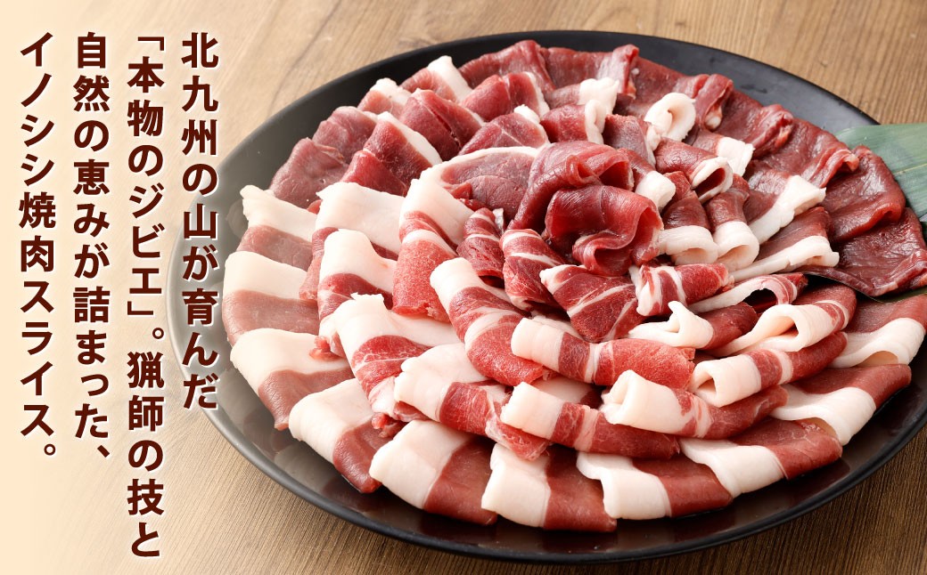 天然イノシシ肉 焼肉用 スライス 約3kg（200g×15）