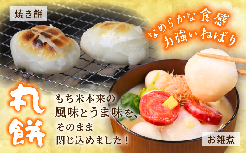 なめらかな食感と力強いねばり！もち米本来の風味とうま味をそのまま閉じ込めた丸餅です！