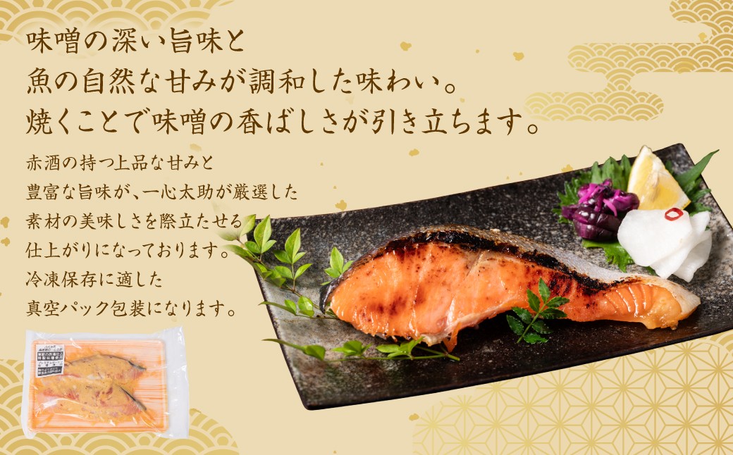 味噌の深い旨味と魚の自然な甘みが調和した味わいです。