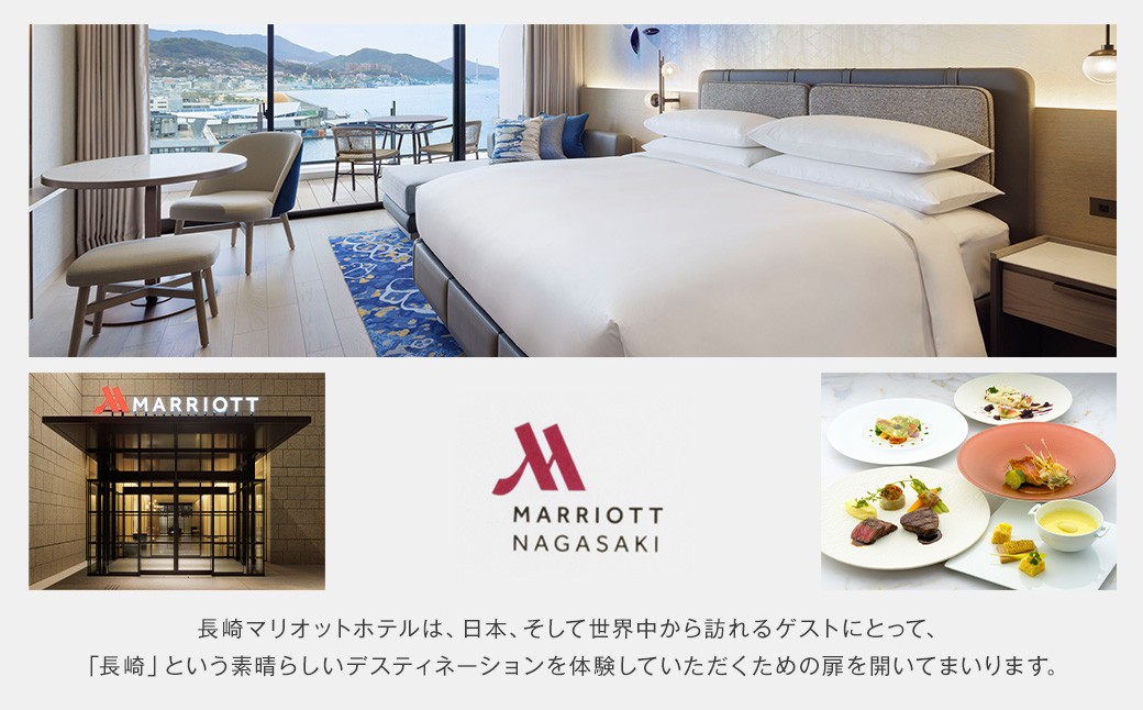 長崎マリオットホテル 宿泊券 30,000円