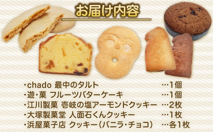 クッキー ケーキ モナカ 最中 タルト 菓子 お菓子 洋菓子 セット 詰め合わせ