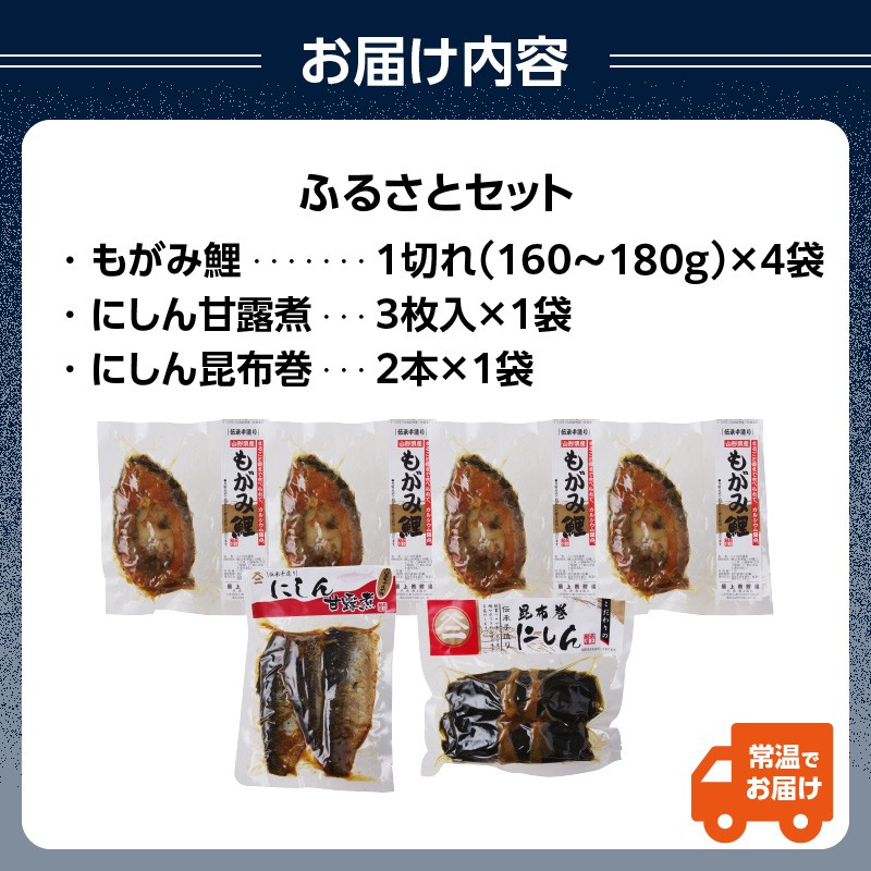 最上鯉屋 ふるさとセット（もがみ鯉4切れ、にしん甘露煮3枚、にしん昆布巻2本）