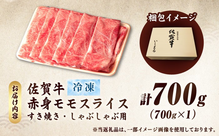 佐賀牛 赤身モモしゃぶしゃぶ肉 700g | しゃぶしゃぶ用 赤身 すき焼き 牛肉 しゃぶしゃぶ 佐賀県産 もも 冷凍 モモ