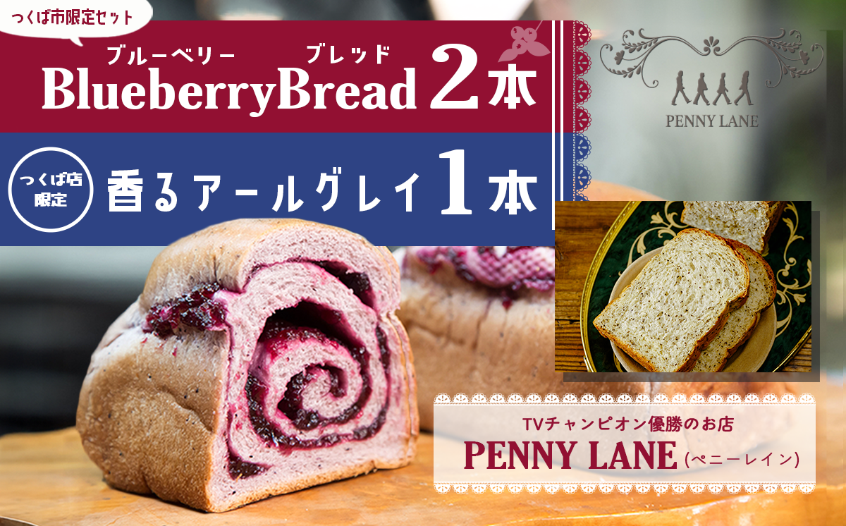 ブルーベリーブレッド2本つくば店限定香るアールグレイ1本