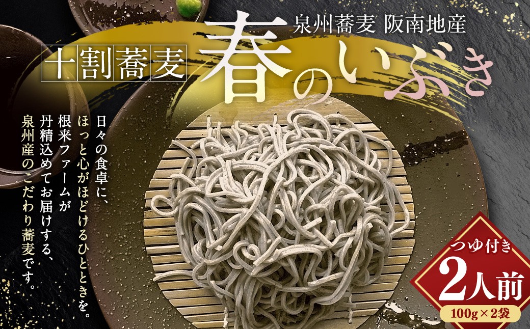 泉州蕎麦 阪南地産 十割蕎麦（春のいぶき） つゆ付き2人前（100g×2袋）