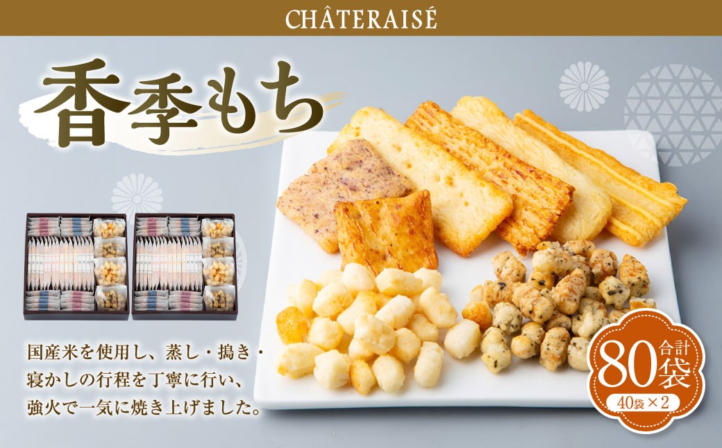 香季もち 40袋×2セット