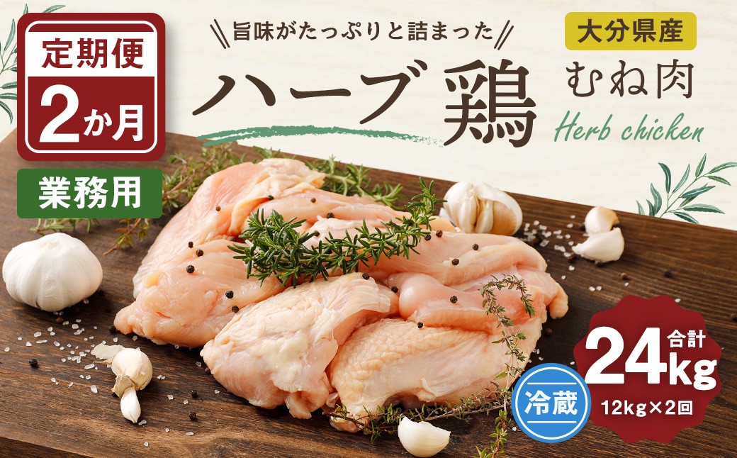 【1ヶ月毎2回定期便】大分県産ハーブ鶏むね 計24kg