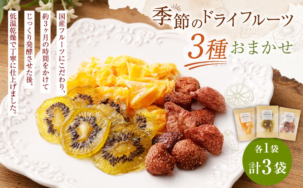 【NATUFULL】季節のドライフルーツ 3種おまかせセット