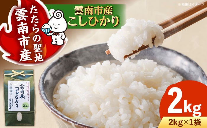 米 2kg 令和7年産 R7年産 コシヒカリ 島根 雲南