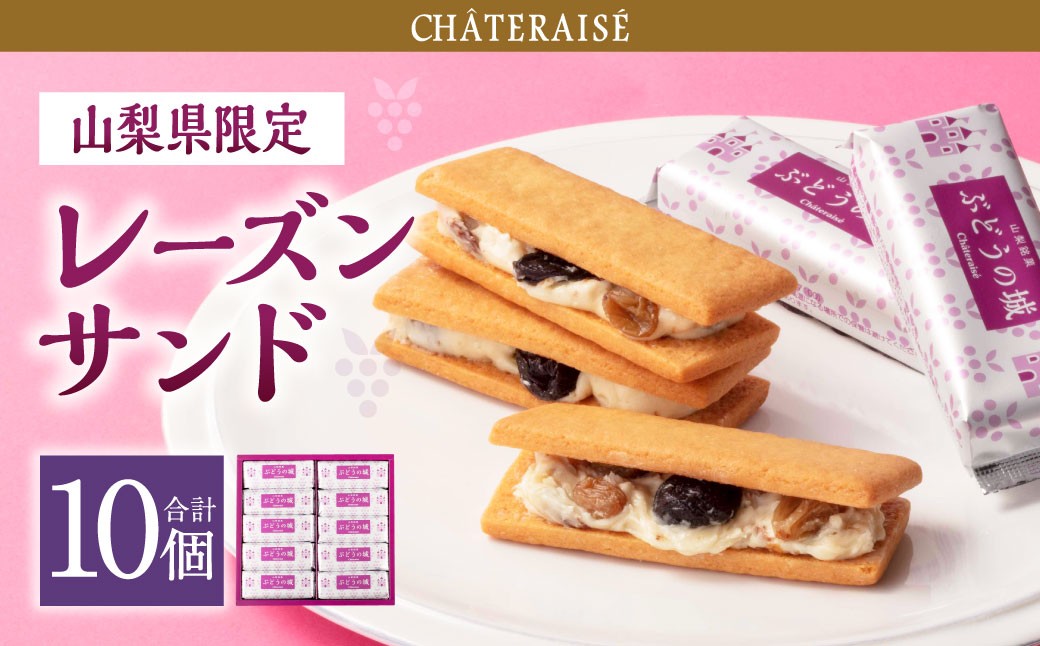 【シャトレーゼ】山梨県限定 レーズンサンド 10個