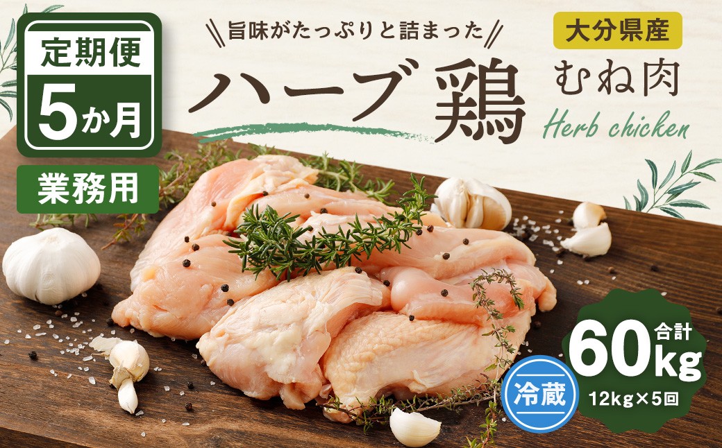 【1ヶ月毎5回定期便】大分県産ハーブ鶏むね 計60kg