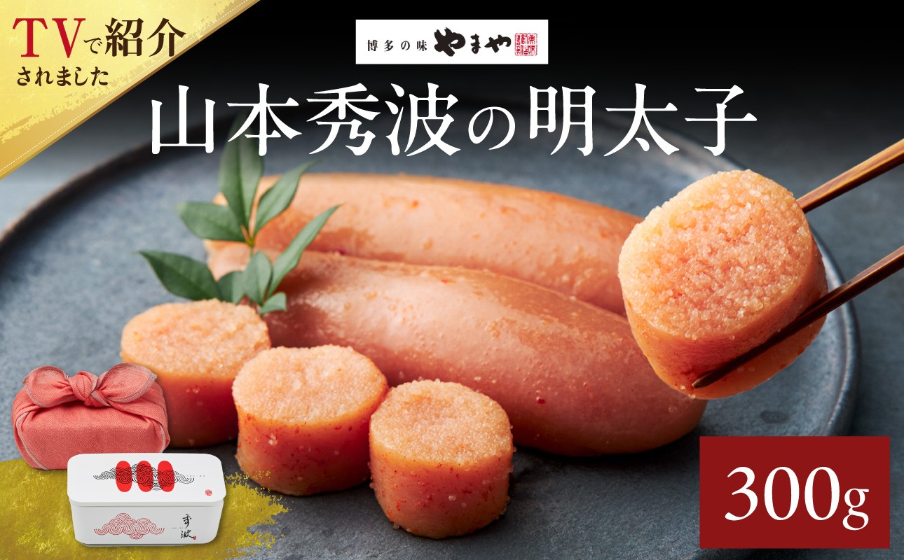 博多の味 やまや 山本秀波の明太子 300g