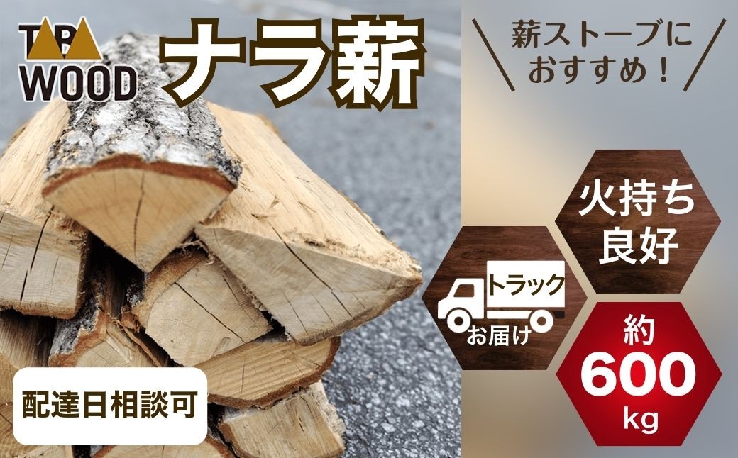 トラックで直送！コナラ・ミズナラを厳選した最高級の薪