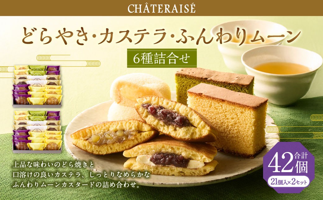 どらやき・カステラ・ふんわりムーン 詰合せ 21個入×2セット