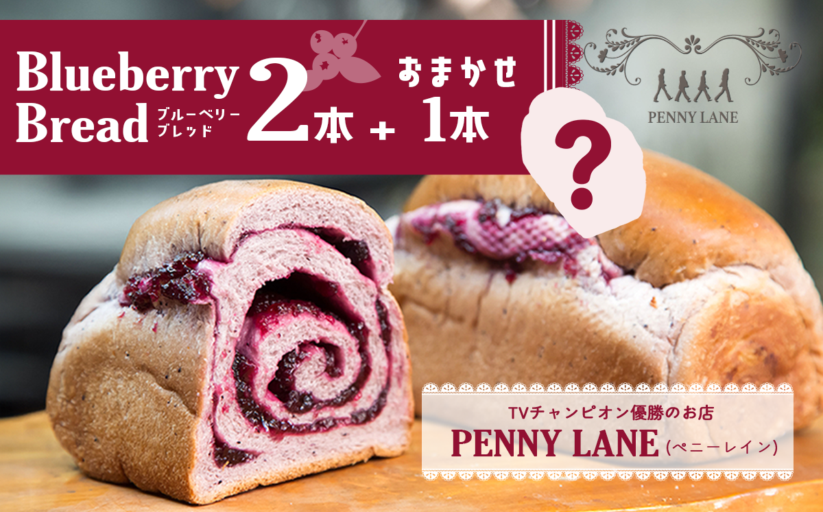 ブルーベリーブレッド2本　おまかせ1本