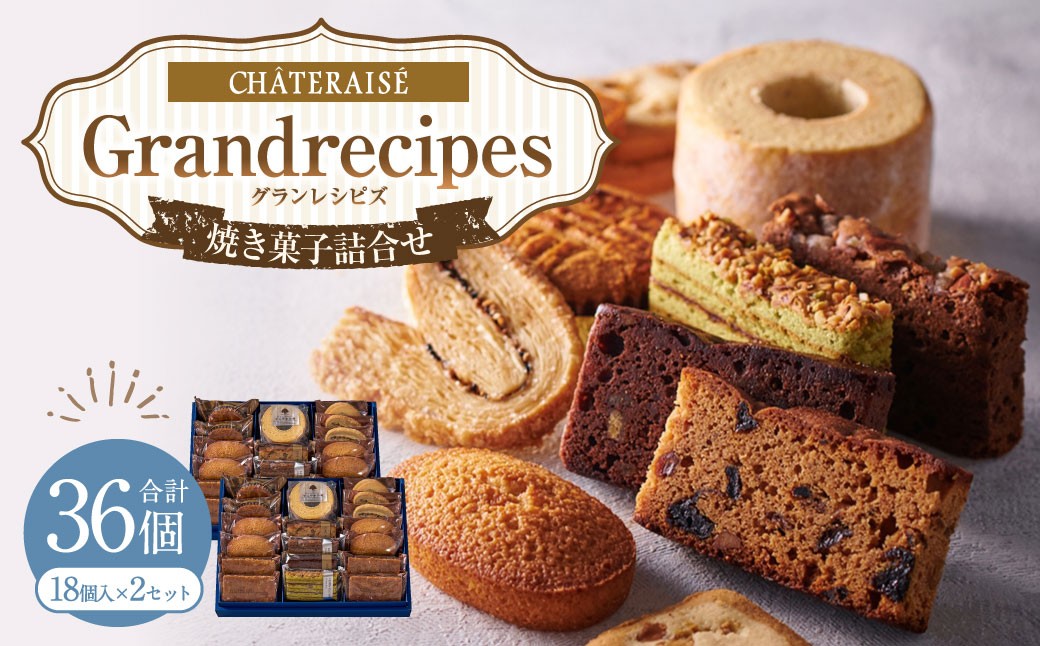 Grandrecipes（グランレシピズ) 18個入×2セット