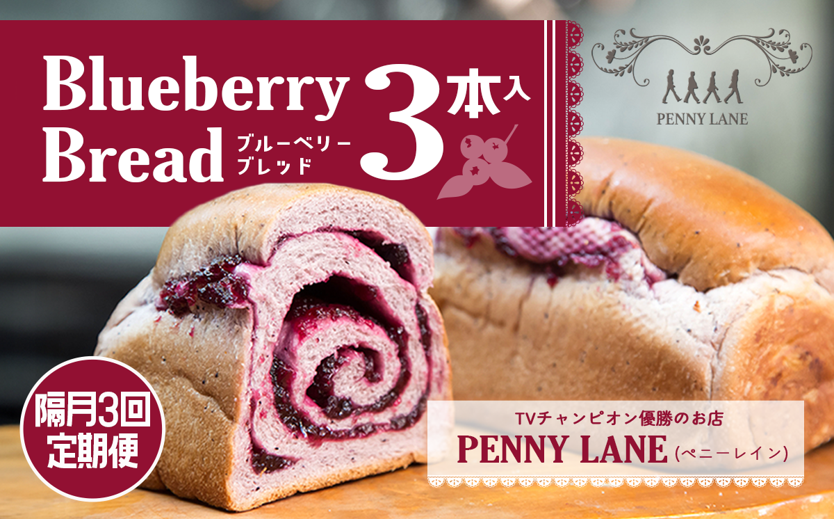 ブルーベリーブレッド3本　隔月3回