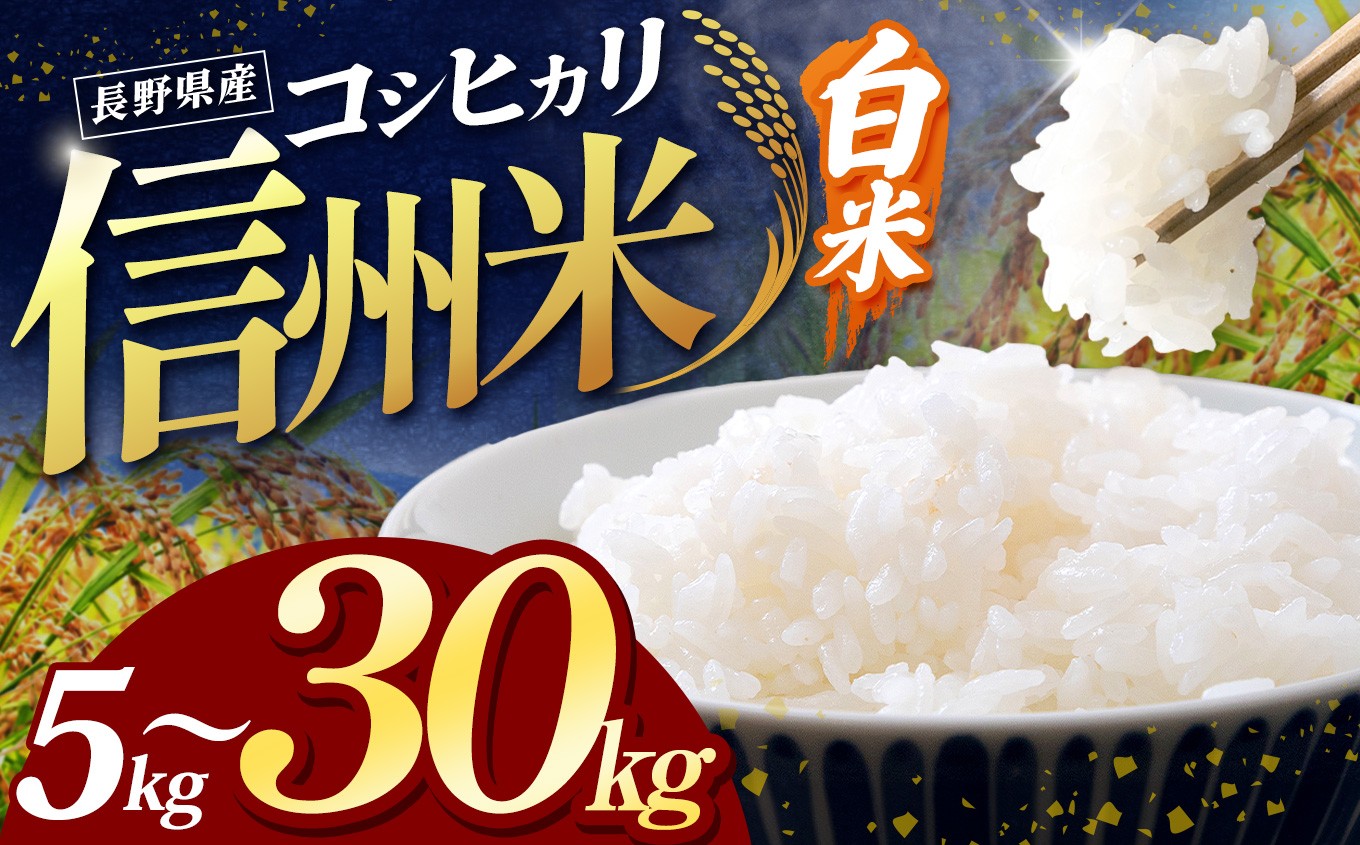 冷めてもおいしい、信州育ちの一等米品質コシヒカリ