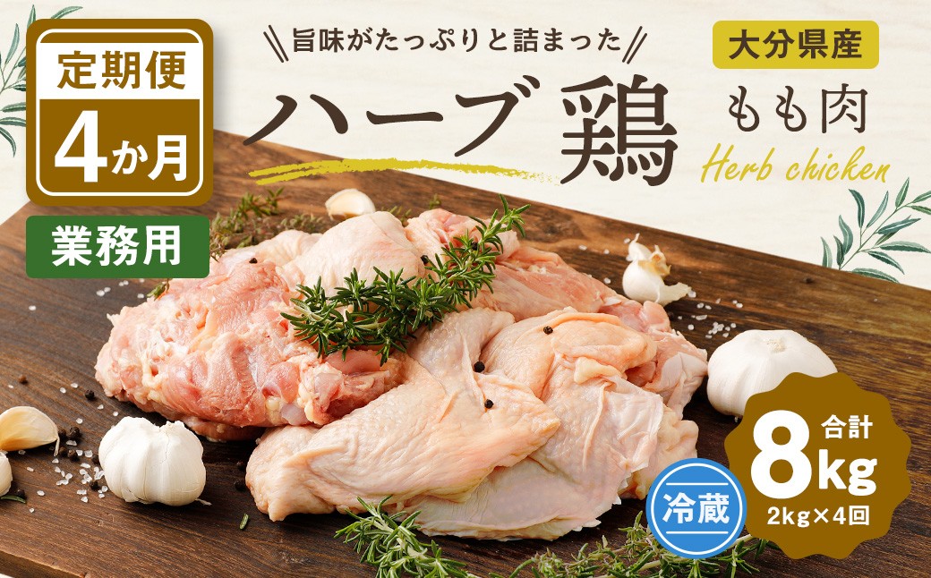 【1ヶ月毎4回定期便】 【業務用】 ハーブ鶏もも 計約8kg（約2kg×4回）