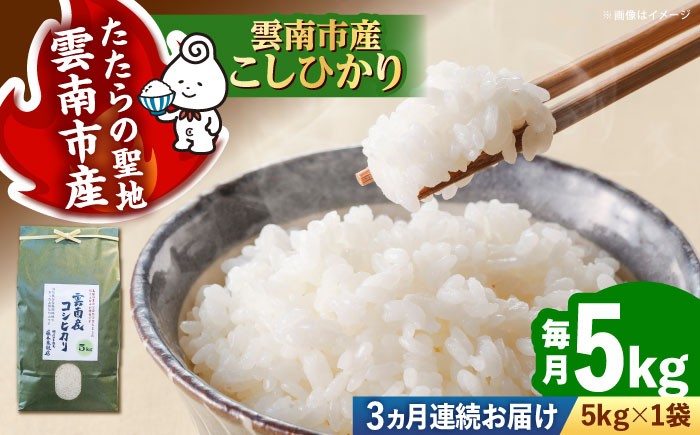 米 定期便 令和7年産 R7年産 コシヒカリ 島根 雲南
