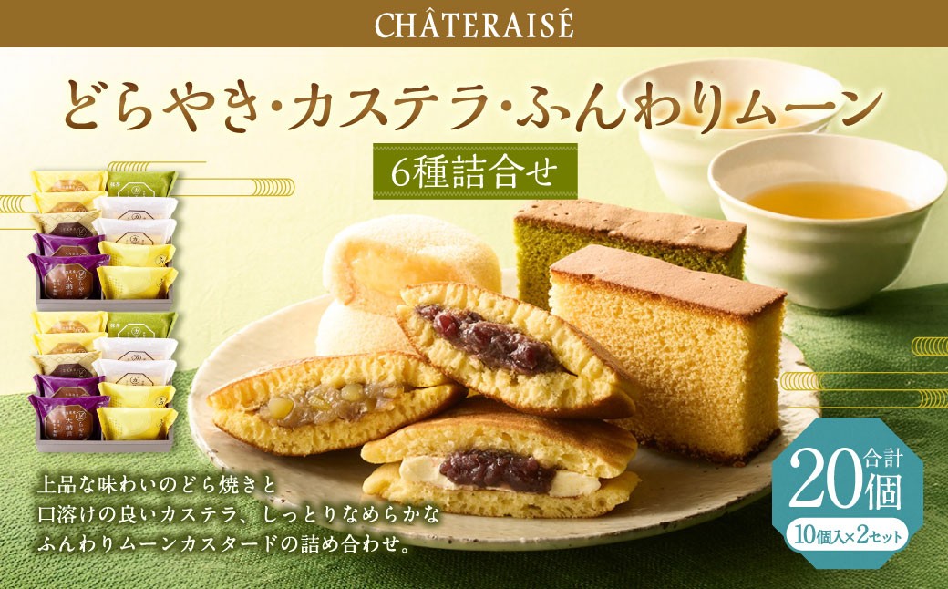 どらやき・カステラ・ふんわりムーン 詰合せ 10個入×2セット