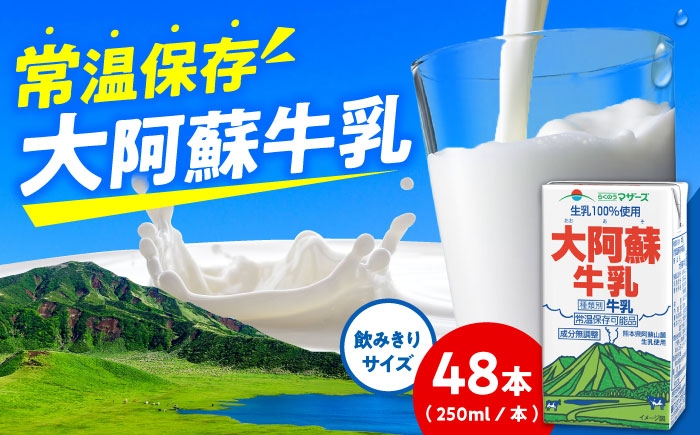 大阿蘇牛乳 ロングライフ 250ml 48本