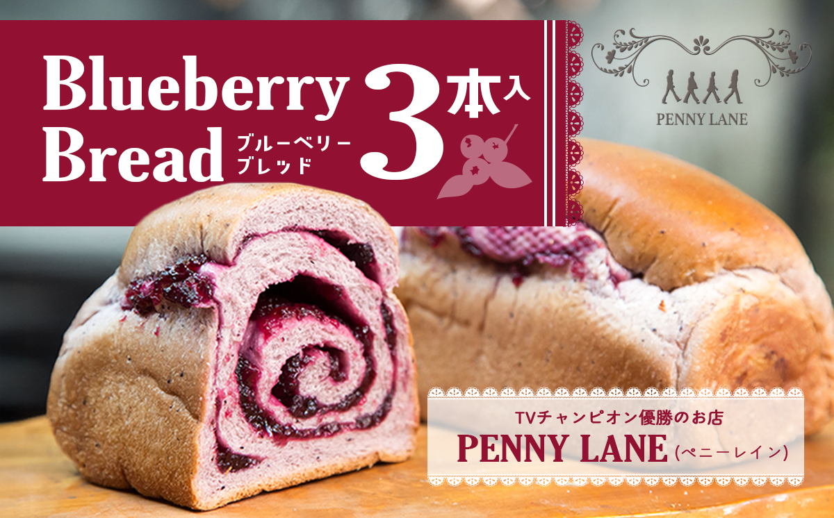 ブルーベリーブレッド3本　12ヵ月連続