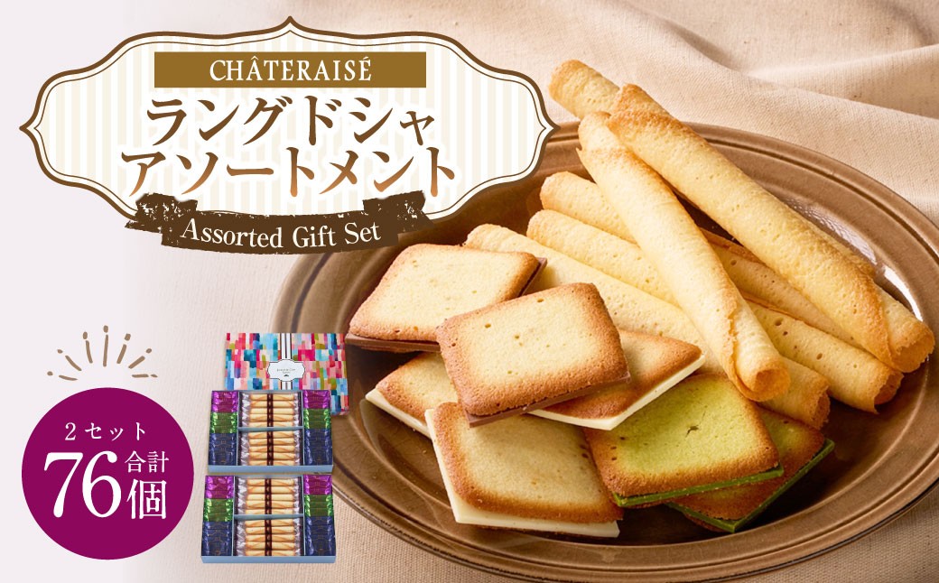 ラングドシャアソートメント 38個×2セット