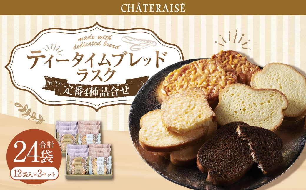 ティータイムブレッド ラスク詰合せ 12袋入×2セット