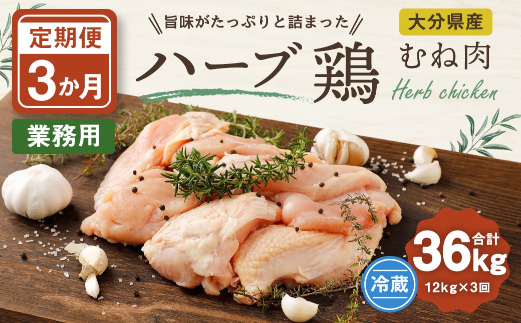 【1ヶ月毎3回定期便】大分県産ハーブ鶏むね 計36kg
