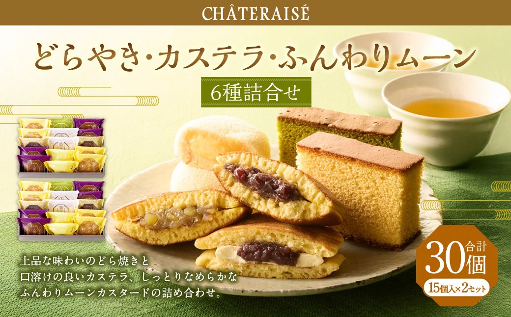 どらやき・カステラ・ふんわりムーン 詰合せ 15個入×2セット