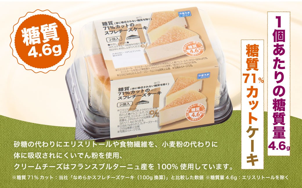【シャトレーゼ】なめらか スフレチーズケーキ 8個入（糖質71%カット）
