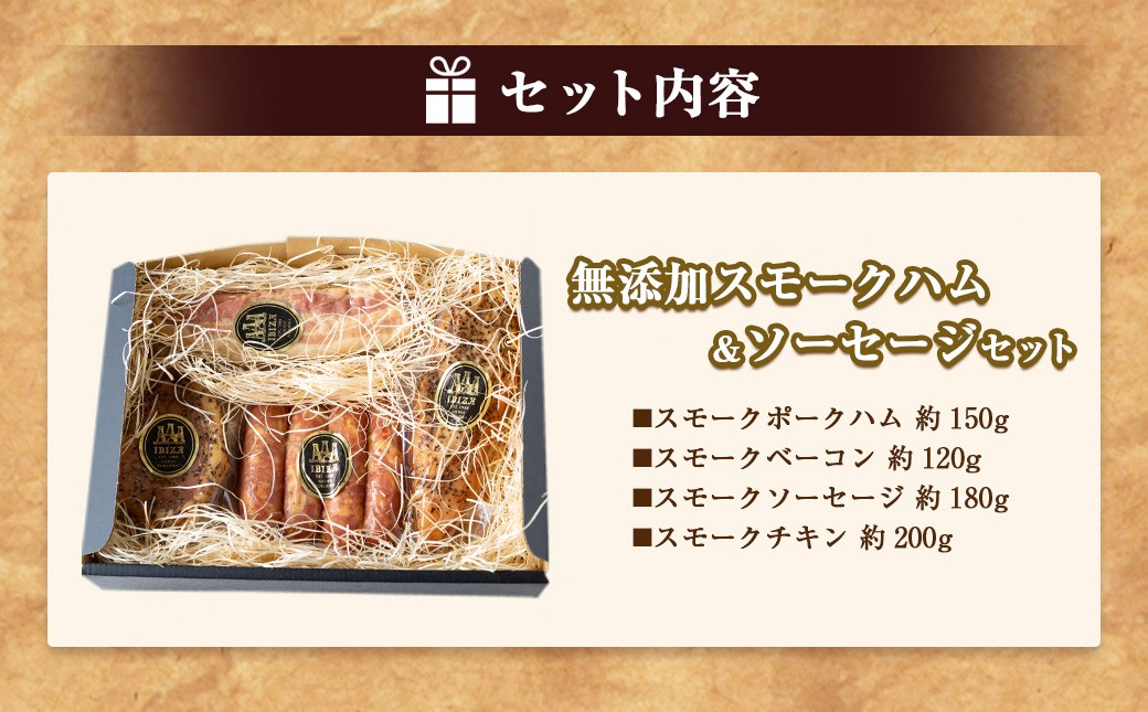 イビサスモークレストラン 無添加 スモークハム ＆ ソーセージ セット 【2026年3月上旬より順次発送予定】 