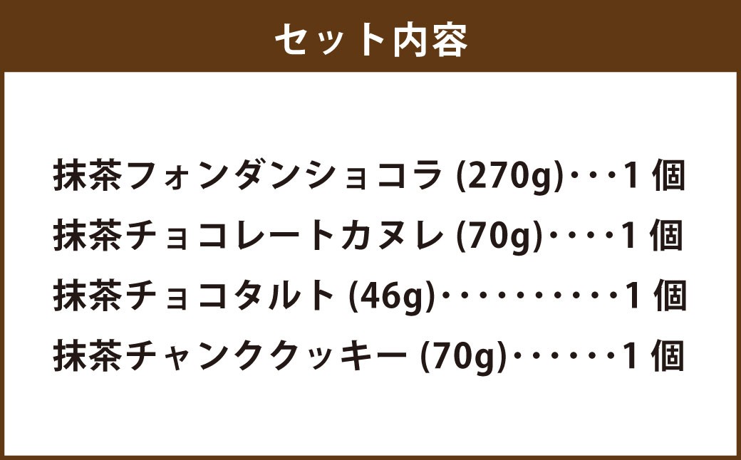 殿様の抹茶贅沢セット（抹茶フォンダンショコラ／抹茶チョコレートカヌレ／抹茶チョコタルト／抹茶チャンククッキー）