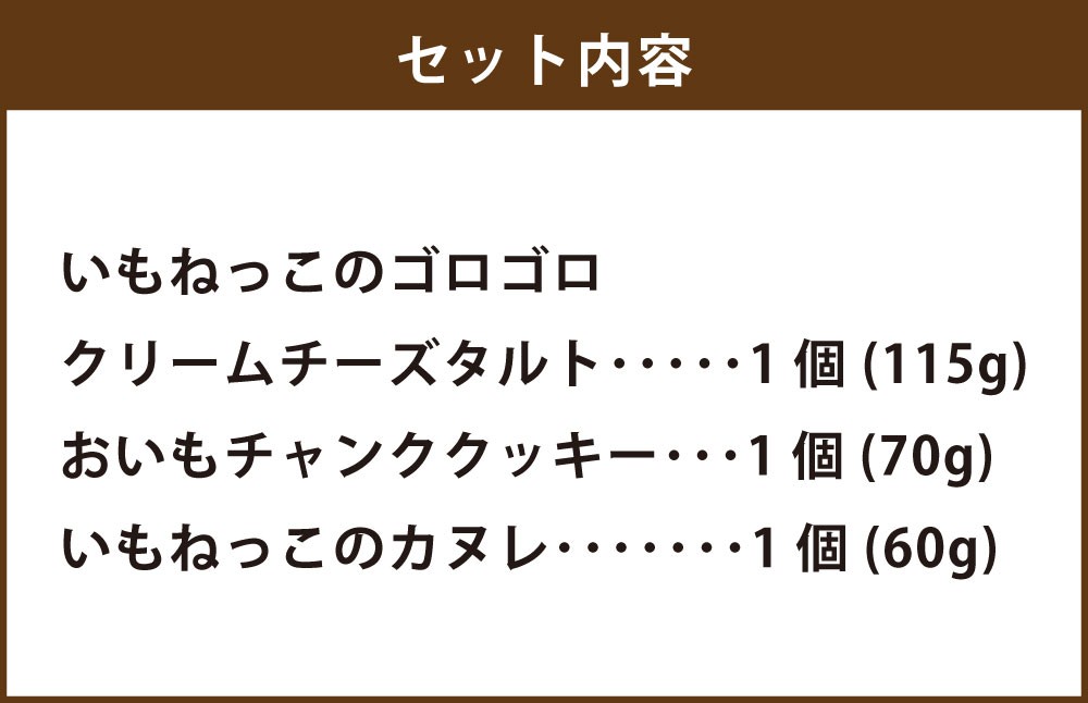 いもねっこの戯れセット（ゴロゴロクリームチーズタルト／いものチャンククッキー／いものカヌレ）