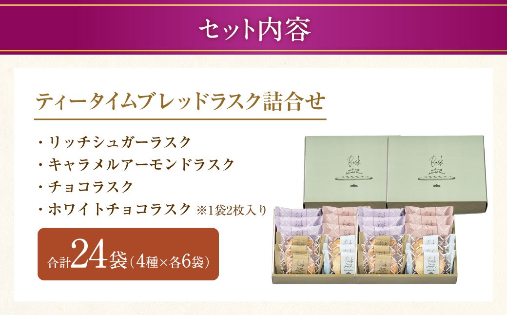 ティータイムブレッド ラスク詰合せ 12袋入×2セット