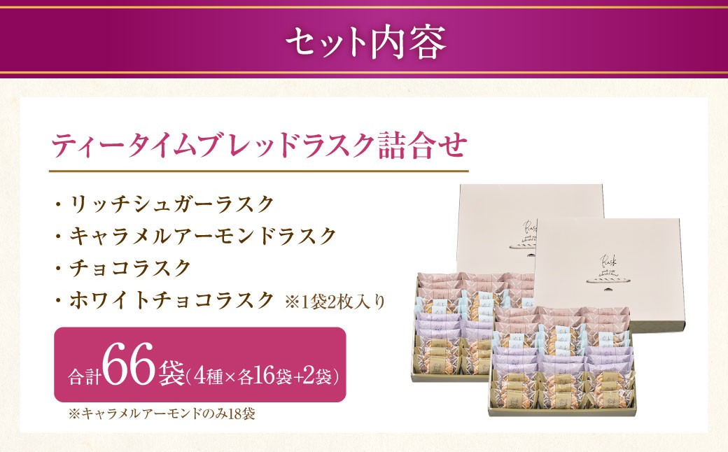 ティータイムブレッド ラスク詰合せ 33袋入×2セット