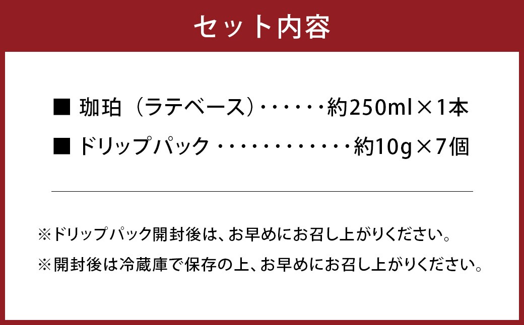 竹田カフェ 珈珀（約250ml×1本）＋ドリップパック（約10g×7個）セット