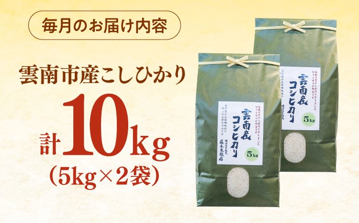 米 定期便 令和7年産 R7年産 コシヒカリ 島根 雲南