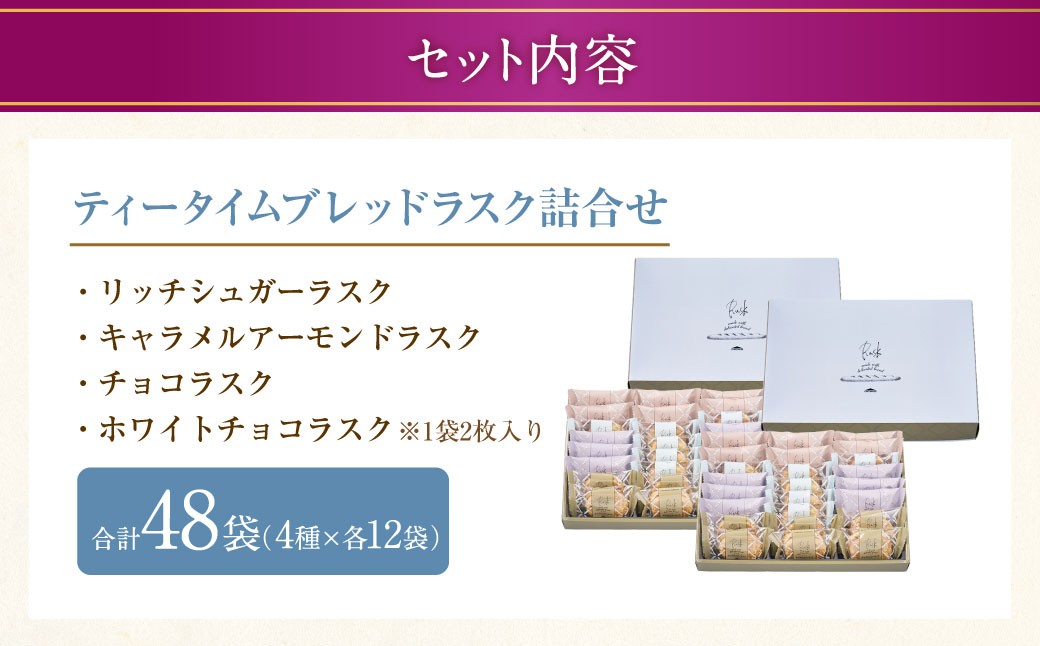 ティータイムブレッド ラスク詰合せ 24袋入×2セット